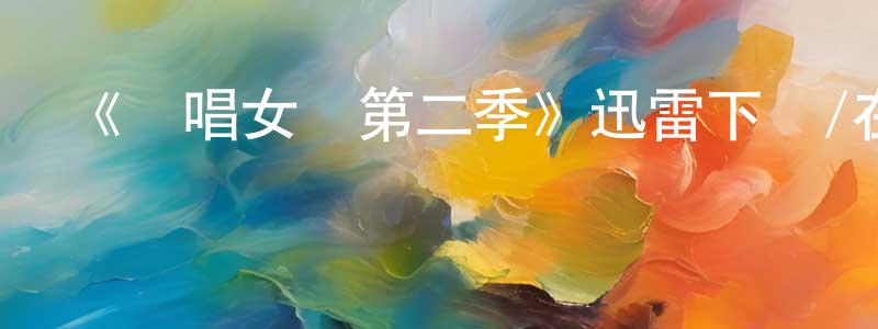 曾智文發布《說唱女團第二季》迅雷下載/在線觀看-都市情感-美劇天堂